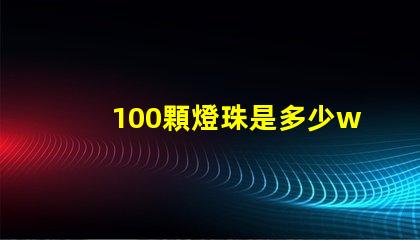 100顆燈珠是多少w led16顆燈珠多少瓦
